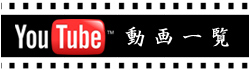 動画一覧