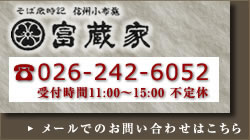 そば歳時記 信州小布施 富蔵家