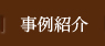 事例紹介