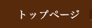 トップページ