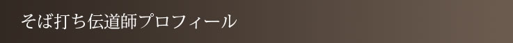 そば打ち伝道師プロフィール