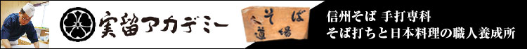 実留アカデミー 信州そば 手打専科  そば打ちと日本料理の職人養成所