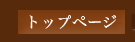 トップページ